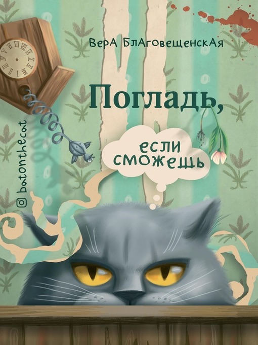 Cover of Погладь, если сможешь